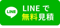 LINEで無料見積